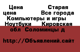 Macbook Pro 13 2013 › Цена ­ 12 000 › Старая цена ­ 18 600 - Все города Компьютеры и игры » Ноутбуки   . Кировская обл.,Соломинцы д.